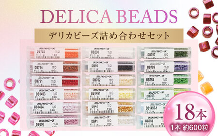 手芸 デリカビーズ詰め合わせセット（3g×18本）[BABZ002] 手芸
