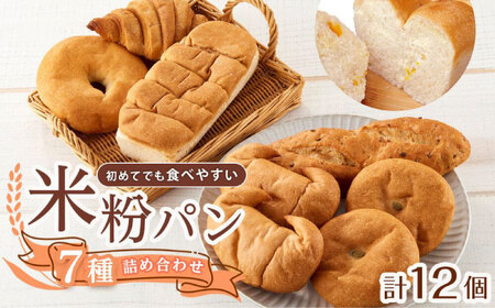 米粉パン（7種類12個）全種お試しセット[BACW018] パンパンパンパン