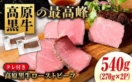 高原黒牛ローストビーフ [BACT033]ローストビーフ