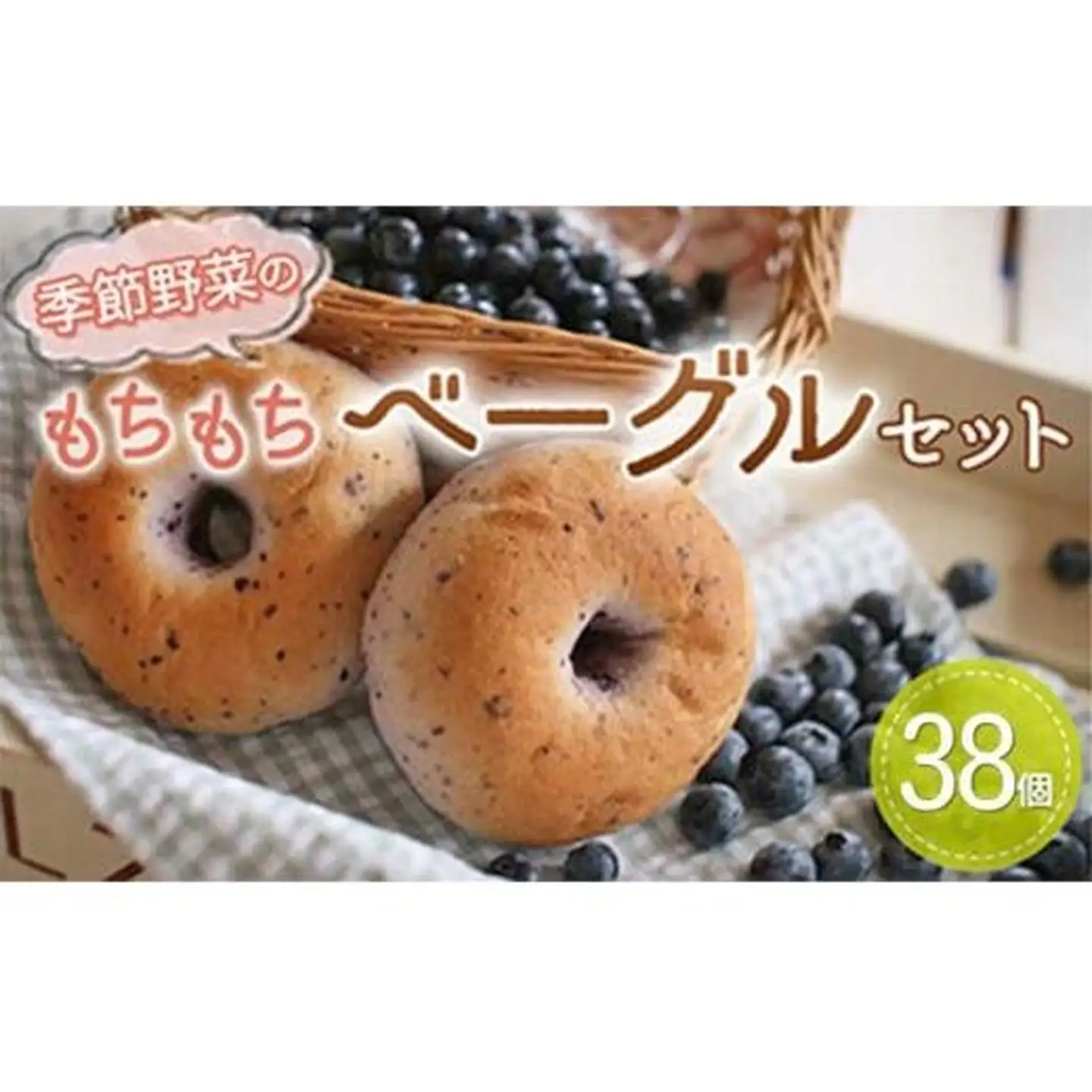 季節野菜のもちもち ベーグル セット 38個 