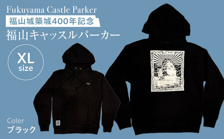 パーカー FYC 福山キャッスルシリーズ 裏パイルパーカー 【ブラック/XLサイズ】　パーカー ファッション 衣類 福山城 ユニセックス 男女兼用 広島県福山市/有限会社ホルス [BAFG004]