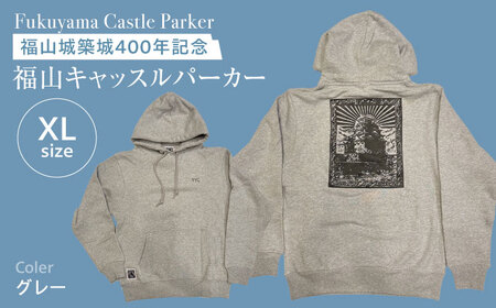 パーカー FYC 福山キャッスルシリーズ 裏パイルパーカー 【グレー/XLサイズ】　パーカー ファッション 衣類 福山城 ユニセックス 男女兼用 広島県福山市/有限会社ホルス [BAFG007]