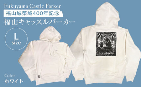 パーカー FYC 福山キャッスルシリーズ 裏パイルパーカー 【ホワイト/Lサイズ】　パーカー ファッション 衣類 福山城 ユニセックス 男女兼用 広島県福山市/有限会社ホルス [BAFG009]