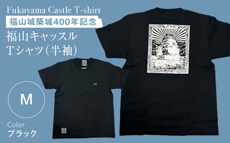 Ｔシャツ FYC 福山キャッスルシリーズ 【ブラック/Mサイズ】　Ｔシャツ 半袖 ファッション 衣類 福山城 ユニセックス 男女兼用 広島県福山市/有限会社ホルス [BAFG018]