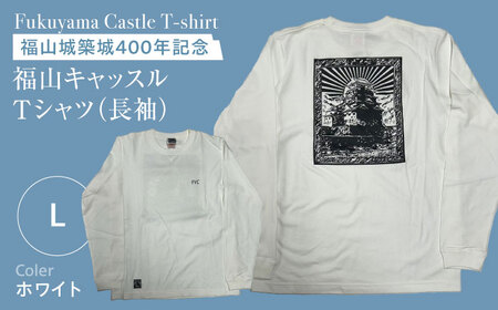 Tシャツ FYC 福山キャッスル 長袖Ｔシャツ ホワイト L ユニセックス Tシャツ お洒落 おしゃれ 広島県福山市/有限会社ホルス [BAFG023]