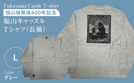 Tシャツ FYC 福山キャッスル 長袖Tシャツ グレー L ユニセックス  Tシャツファッション お洒落 おしゃれ 広島県福山市/有限会社ホルス [BAFG026]