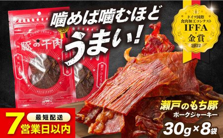 【スピード発送】ポークジャーキー 30g×8袋 [BAER007]