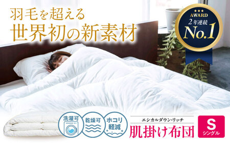 洗える 人工羽毛 肌掛け布団 シングル [BAAK103]布団
