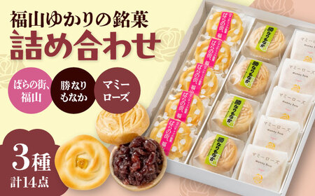 【お中元対象】和菓子 福山ゆかりのお菓子詰め合わせ 3種14個入り（マミーローズ5個・勝なりもなか4個・ばらの街、福山5個）[BADJ003]