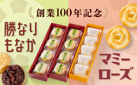 【お中元対象】和菓子 「マミーローズ」5個入り1箱＆「勝なりもなか」4個入り2箱 （計3箱セット）[BADJ006]