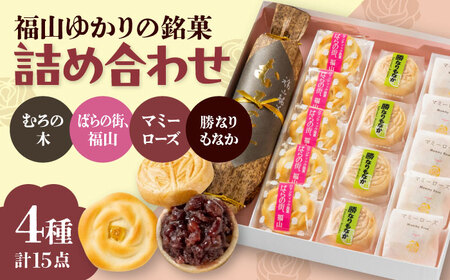 【お中元対象】和菓子 福山ゆかりのお菓子詰め合わせ 4種15個入り（むろの木1本・マミーローズ5個・勝なりもなか4個・ばらの街、福山5個） [BADJ002]