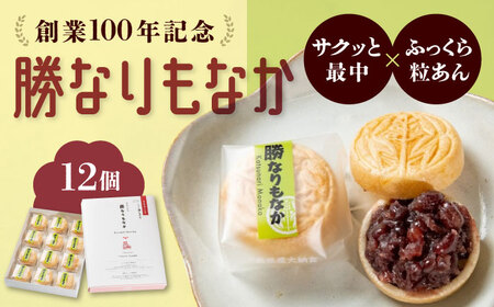 【お中元対象】菓子 福山城築城400年記念菓「勝なりもなか」 (12個)  [BADJ001] 
