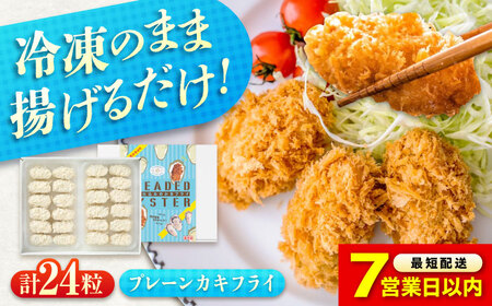 【スピード発送】冷凍 カキフライ プレーン24粒 [BACG003]カキフライ