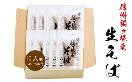 信州駒ヶ根産「生そば（10人前、つゆ付）」 麺類 信州そば お蕎麦 ランチ お昼ご飯 夕飯 晩御飯 風味豊か 保存料不使用 香り豊か さっぱり 和食 