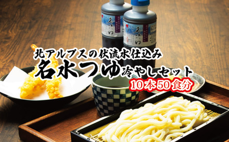 富山県民の味「名水つゆ冷やし」10本セット ｜ めんつゆ 石川製麺 調味料 和風つゆ ストレートタイプ 少し甘口 だし感 ざるそば そうめん ざるうどん ひやむぎ ※北海道・沖縄・離島への配送不可