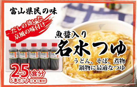 富山県民の味「魚醤入り名水つゆ」5本セット ｜ めんつゆ 石川製麺 調味料 味付け うどん そば 麺類 和風つゆ 希釈タイプ 少し甘口 京風の味 ※北海道・沖縄・離島への配送不可