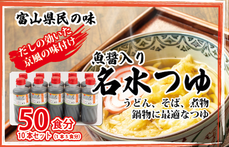 富山県民の味「魚醤入り名水つゆ」10本セット ｜ めんつゆ 石川製麺 調味料 味付け うどん そば 麺類 和風つゆ 希釈タイプ 少し甘口 京風の味 ※北海道・沖縄・離島への配送不可