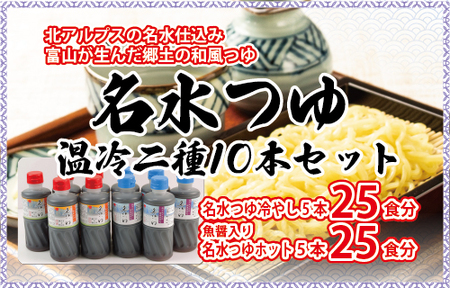 富山県民の味「名水つゆ温冷二種セット」各5本 ｜ めんつゆ 石川製麺 調味料 味付け うどん そば 麺類 和風つゆ 希釈タイプ ストレートタイプ 少し甘口 京風の味 ※北海道・沖縄・離島への配送不可