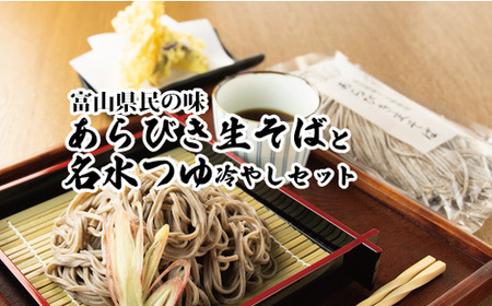 富山県南砺産あらびき生そばと名水つゆ冷やしセット ｜ 蕎麦 めんつゆ 石川製麺 麺類 粗挽きそば コシ 歯切れ ざるそば用つゆ 少し甘め ダシつゆ 調味料 ※北海道・沖縄・離島への配送不可