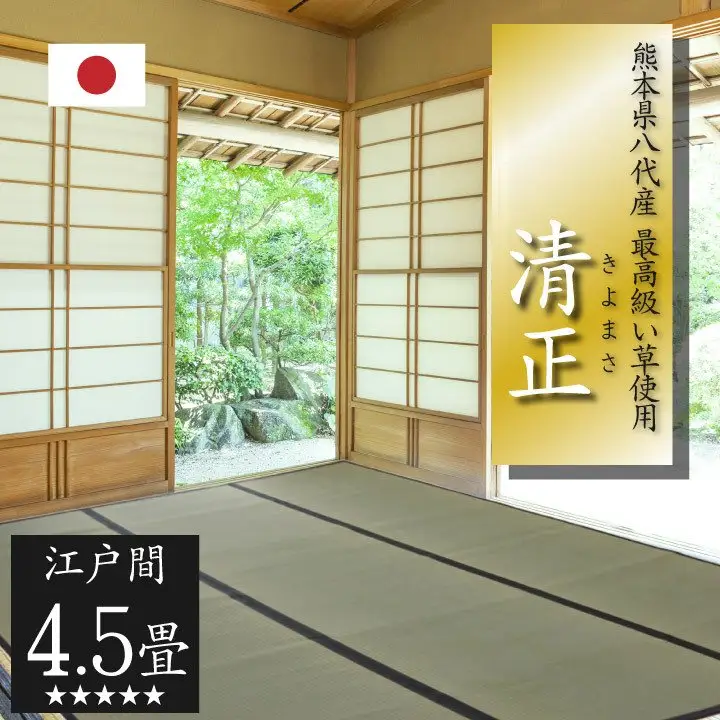 い草上敷き【清正】江戸間4.5畳