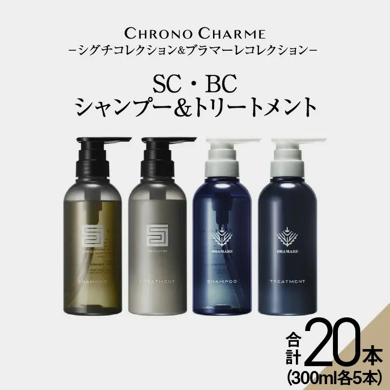 【合計20本】リノ クロノシャルム SC・BC シャンプー＆トリートメント 300ml×各5本_Y043-0065