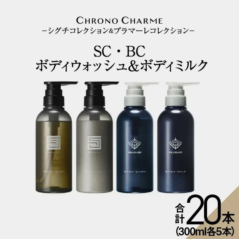 【合計20本】リノ クロノシャルム SC・BC ボディウォッシュ＆ボディミルク 300ml×各5本_Y043-0066