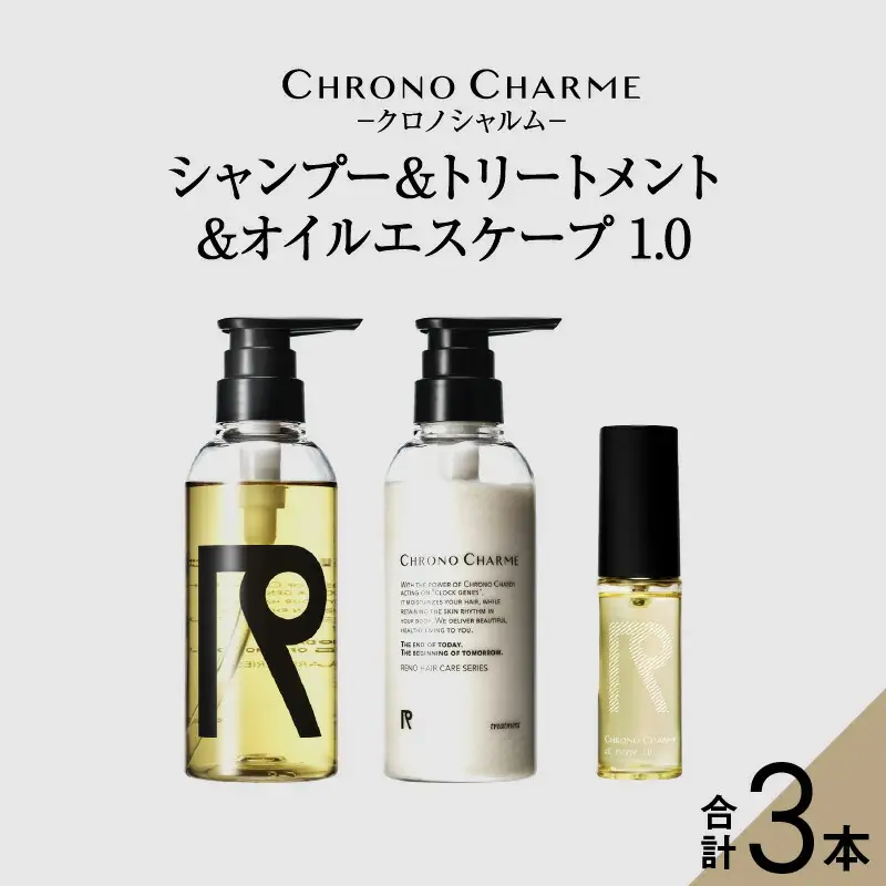 リノ クロノシャルム シャンプー＆トリートメント&オイルエスケープ1.0_Y043-0067