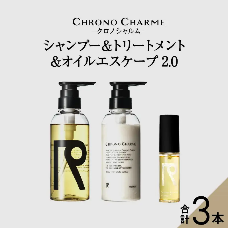 リノ クロノシャルム シャンプー＆トリートメント&オイルエスケープ2.0_Y043-0068