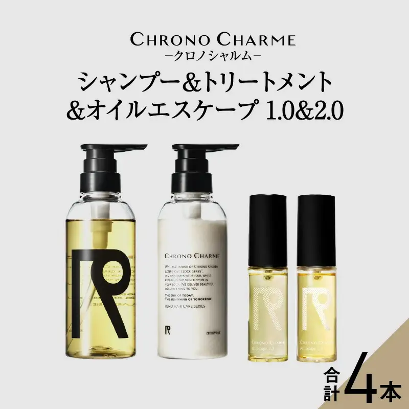 リノ クロノシャルム シャンプー＆トリートメント&オイルエスケープ1.0 & 2.0_Y043-0069