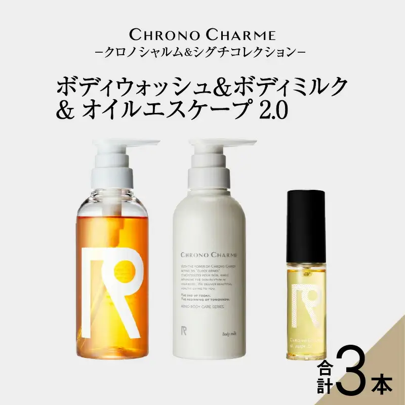 リノ クロノシャルム ボディウォッシュ＆ボディミルク&オイルエスケープ 2.0_Y043-0071
