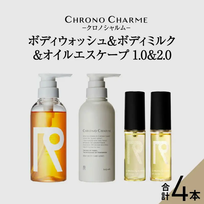 リノ クロノシャルム ボディウォッシュ＆ボディミルク＆オイルエスケープ1.0＆2.0_Y043-0072