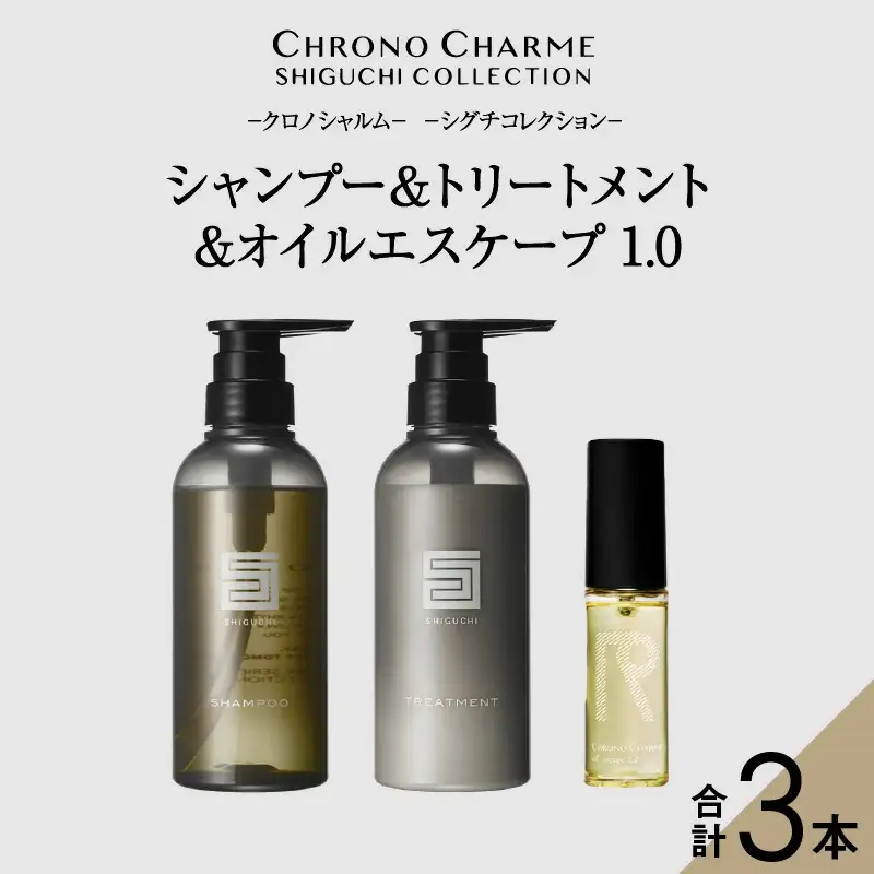 シグチコレクション シャンプー＆トリートメント&オイルエスケープ1.0【リノ クロノシャルム 】_Y043-0073