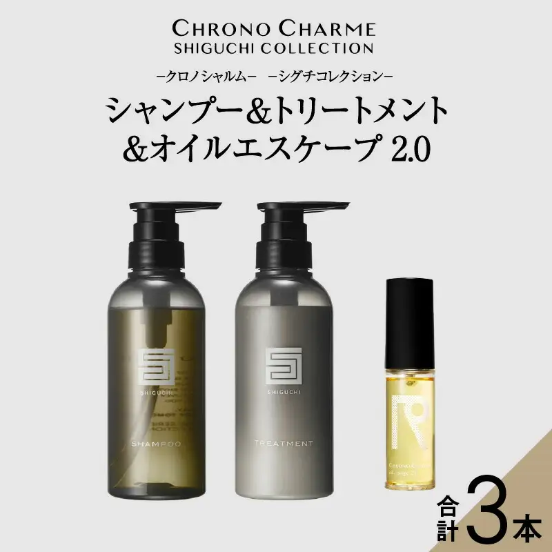 シグチコレクション シャンプー＆トリートメント&オイルエスケープ 2.0【リノ クロノシャルム 】_Y043-0074
