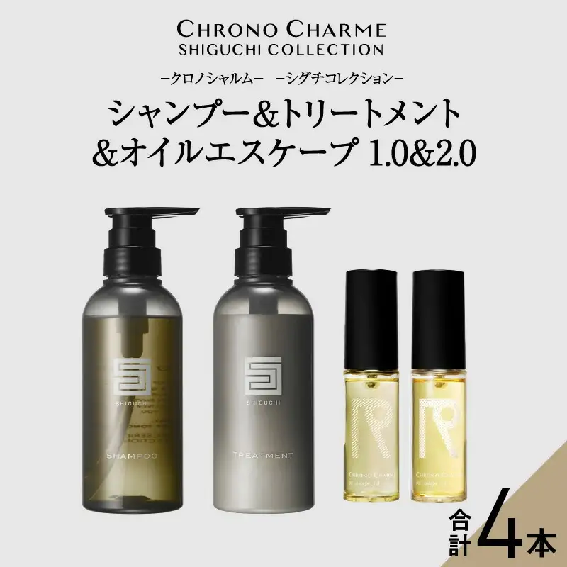 シグチコレクション シャンプー＆トリートメント&オイルエスケープ 1.0 & 2.0【リノ クロノシャルム 】_Y043-0075
