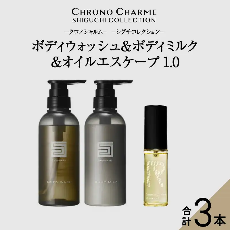 シグチコレクション ボディウォッシュ＆ボディミルク & オイルエスケープ1.0【リノ クロノシャルム】_Y043-0076
