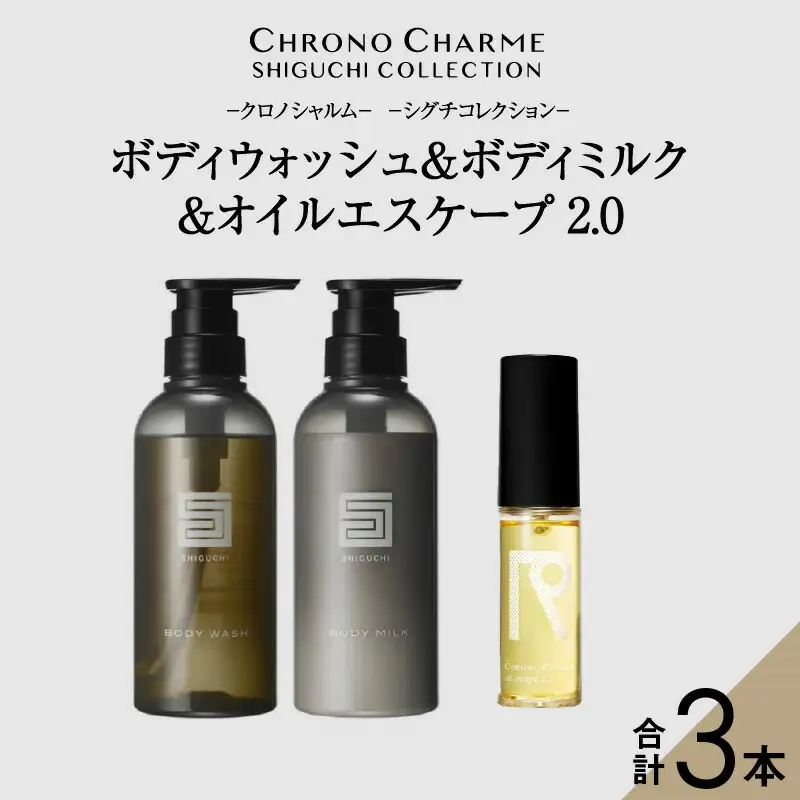 シグチコレクション ボディウォッシュ＆ボディミルク & オイルエスケープ 2.0【リノ クロノシャルム】_Y043-0077