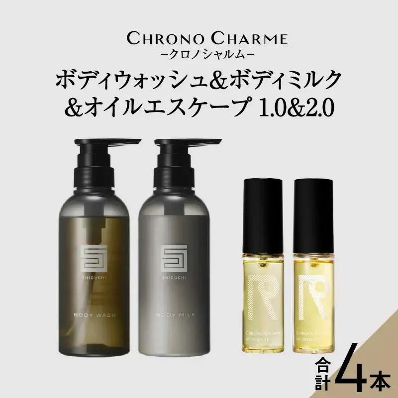 シグチコレクション ボディウォッシュ＆ボディミルク & オイルエスケープ1.0 & 2.0【リノ クロノシャルム】_Y043-0078