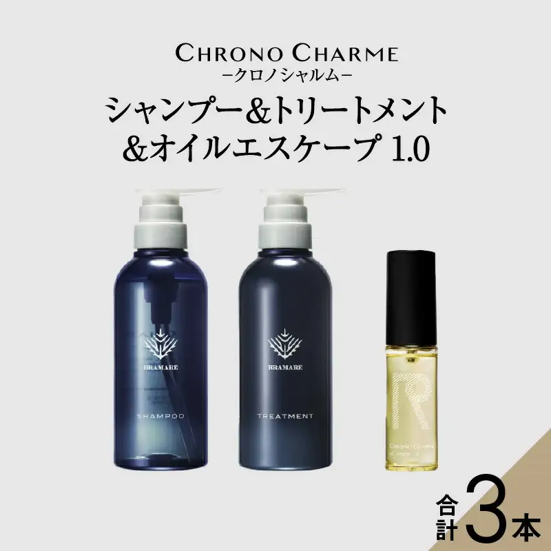ブラマーレコレクション シャンプー＆トリートメント&オイルエスケープ1.0【リノ クロノシャルム 】_Y043-0079