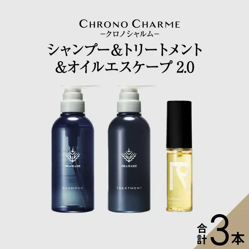 ブラマーレコレクション シャンプー＆トリートメント&オイルエスケープ 2.0【リノ クロノシャルム 】_Y043-0080