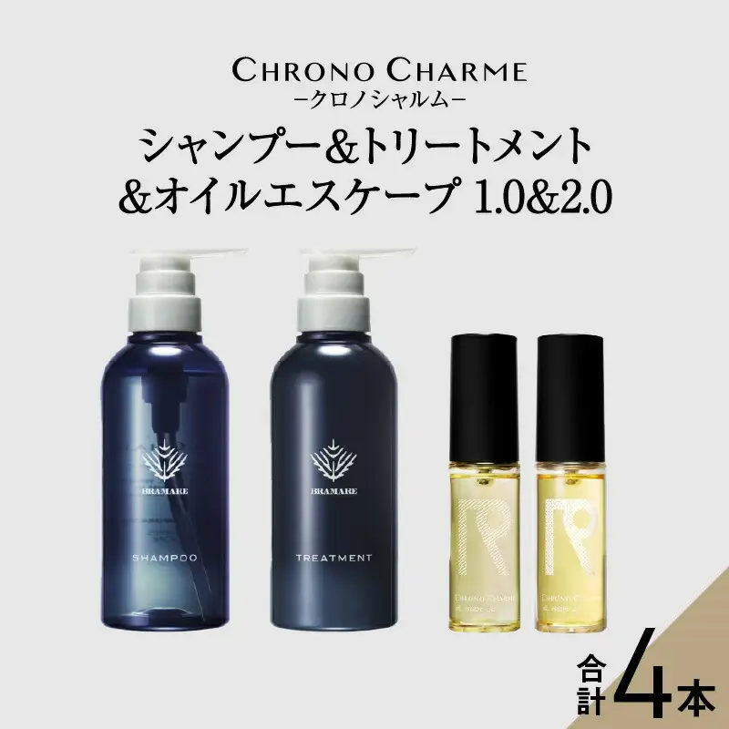 ブラマーレコレクション シャンプー＆トリートメント&オイルエスケープ 1.0 & 2.0【リノ クロノシャルム 】_Y043-0081