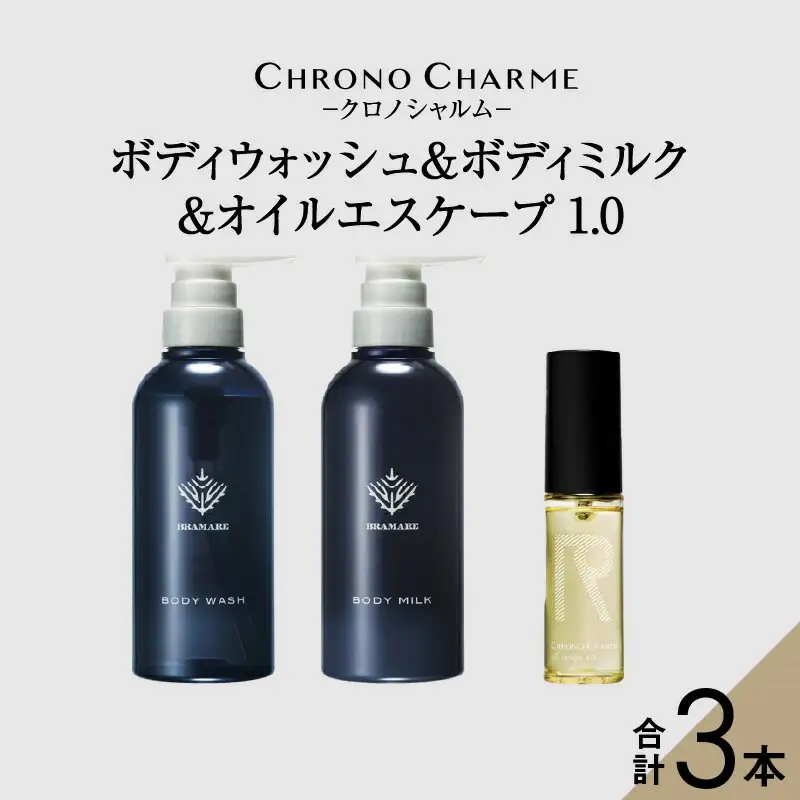 ブラマーレコレクション ボディウォッシュ＆ボディミルク & オイルエスケープ1.0【リノ クロノシャルム】_Y043-0082