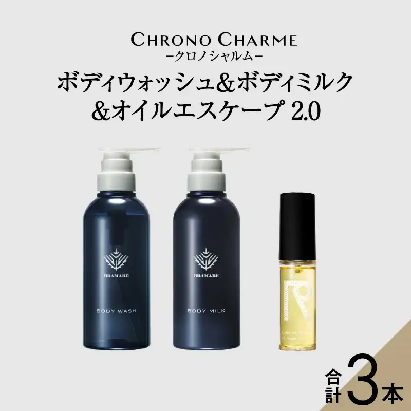 ブラマーレコレクション ボディウォッシュ＆ボディミルク & オイルエスケープ 2.0【リノ クロノシャルム】_Y043-0083