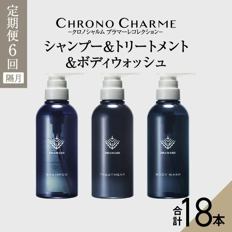 メディア掲載多数【定期便年6回】ブラマーレコレクション シャンプー ＆ トリートメント & ボディウォッシュ 合計18本  300ml×各1本×6回 【リノ クロノシャルム】 ケア お風呂 バスグッズ 濃密な泡 美容室 北海道 余市町_Y043-0085