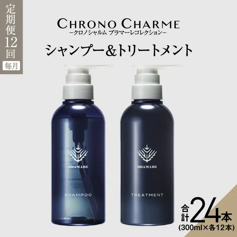 【定期便年12回】ブラマーレコレクション シャンプー＆トリートメント 合計24本 （300ml×各1本×12回)【リノ クロノシャルム】_Y043-0086
