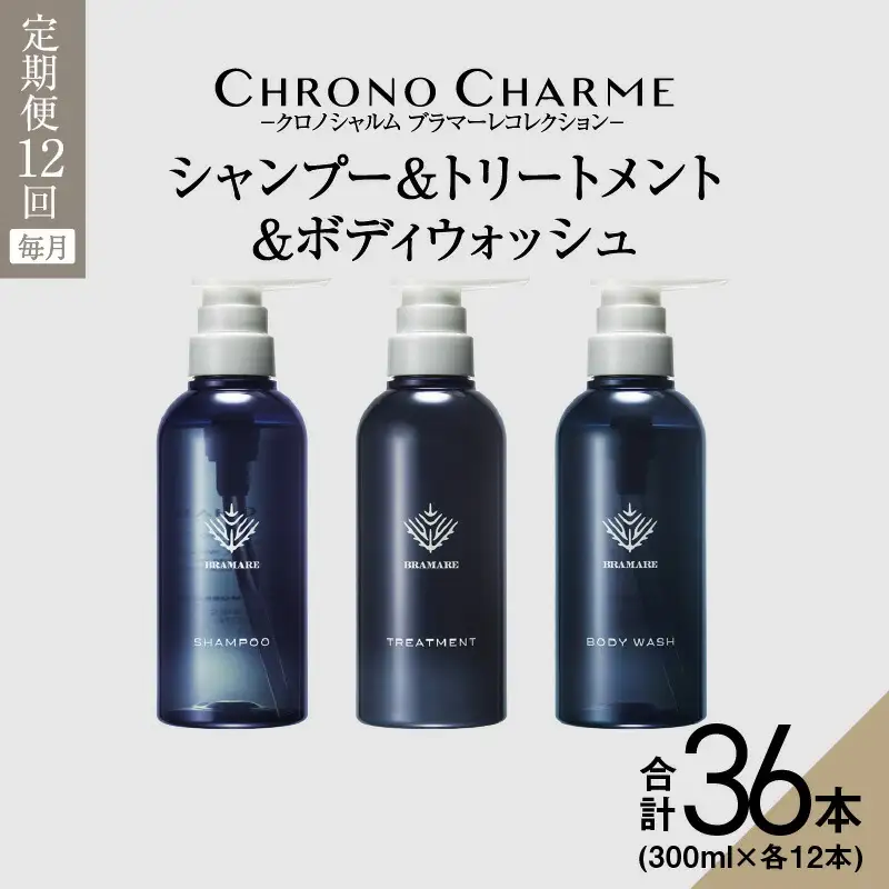 【定期便年12回】ブラマーレコレクション シャンプー＆トリートメント&ボディウォッシュ 合計36本 （300ml×各1本×12回)【リノ クロノシャルム】_Y043-0087