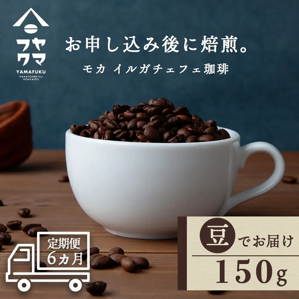 【定期便6ヶ月】 コーヒー イルガチェフェ（豆） 150g 自家焙煎珈琲