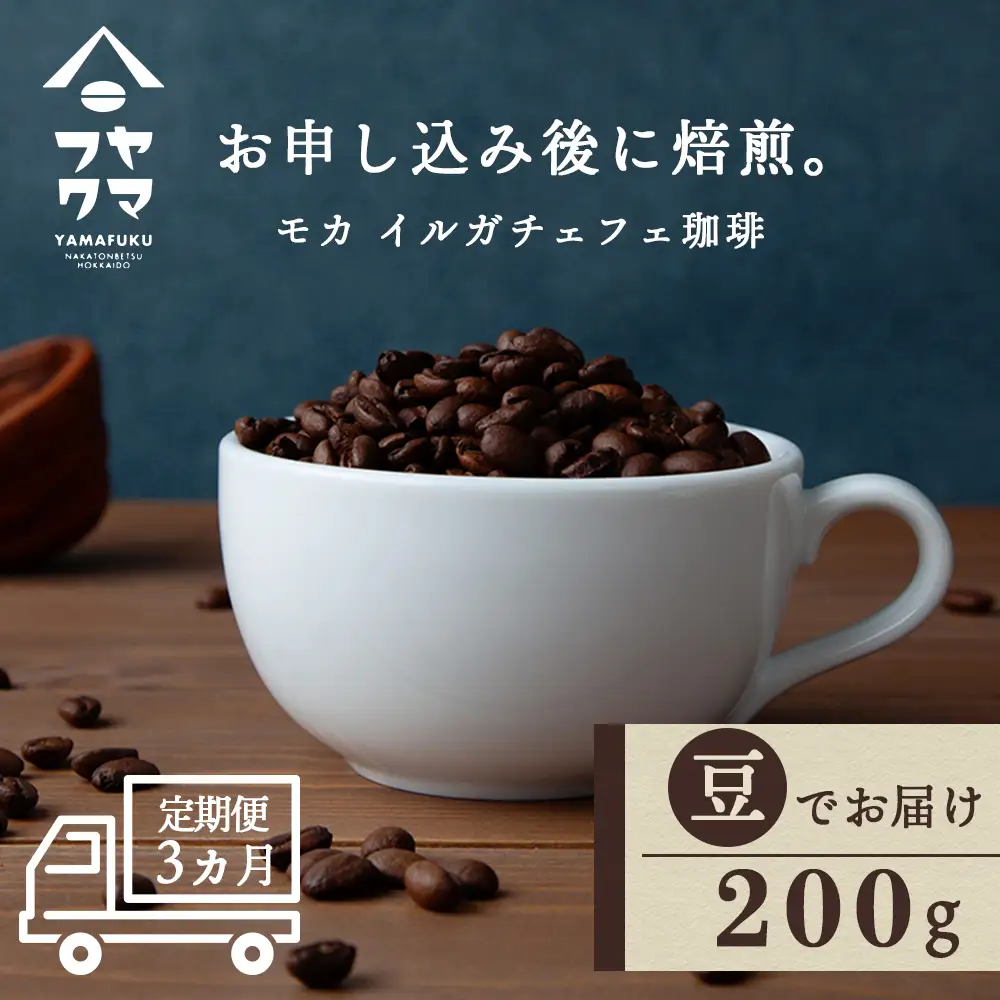 【定期便3ヶ月】 コーヒー イルガチェフェ（豆） 200g 自家焙煎珈琲