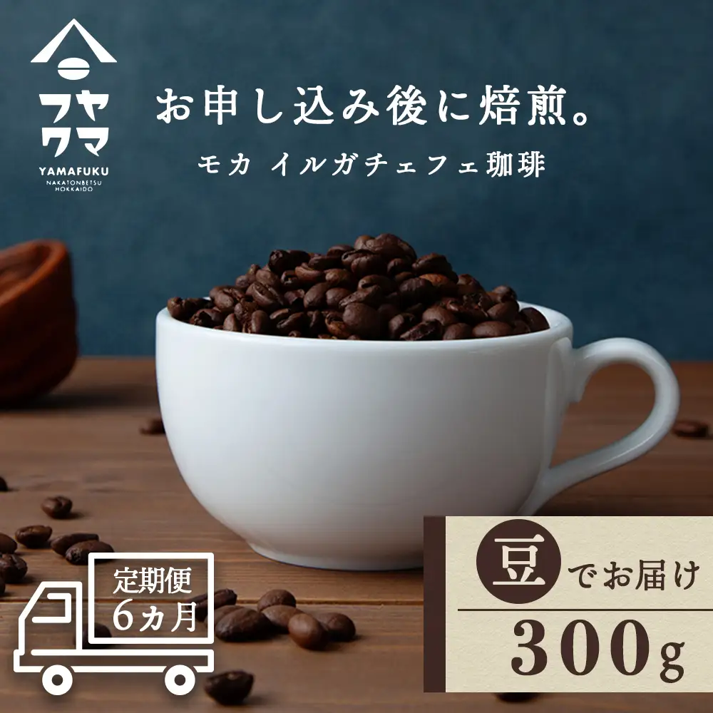 【定期便6ヶ月】 コーヒー イルガチェフェ（豆） 300g 自家焙煎珈琲