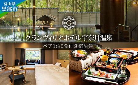 グランヴィリオホテル宇奈月温泉宿泊利用券【大人ペア 1泊2食付き】富山県/黒部市 宿泊券 宿泊チケット 旅行 リゾートホテル 美肌の湯 天然温泉 大自然 癒し 会席料理 朝食バイキング 