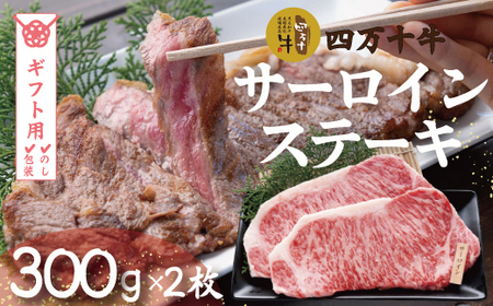 【ギフト用（包装・のし対応）】26-981G．幻のメス牛　四万十牛サーロインステーキ（300ｇ×2枚）
